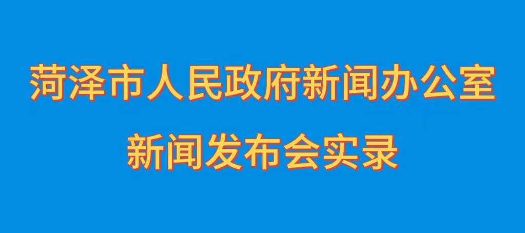 “大省挑大梁 菏澤勇爭先”主題系列新聞發(fā)布會（第四場）實(shí)錄